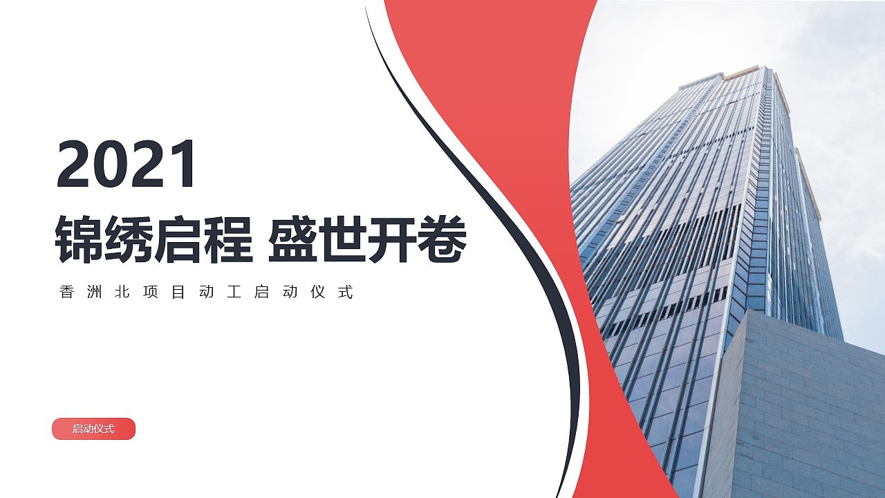 【活动】“锦绣启程 盛世开卷”香洲北项目启动仪式（图ZMjkzNTE3ODE2） - 其他空间 - 站酷设计师JX_09原创素材 - 站酷ZCOOL