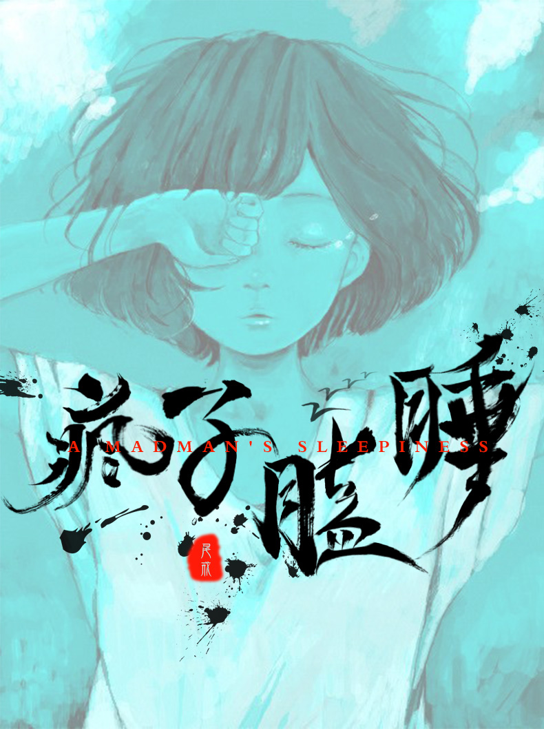 疯子瞌睡的个人主页（背景预览） - 主页背景设置 - 站酷设计师疯子瞌睡原创素材 - 站酷ZCOOL