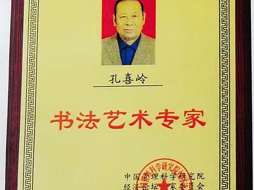 当代书法艺术专家孔喜岭