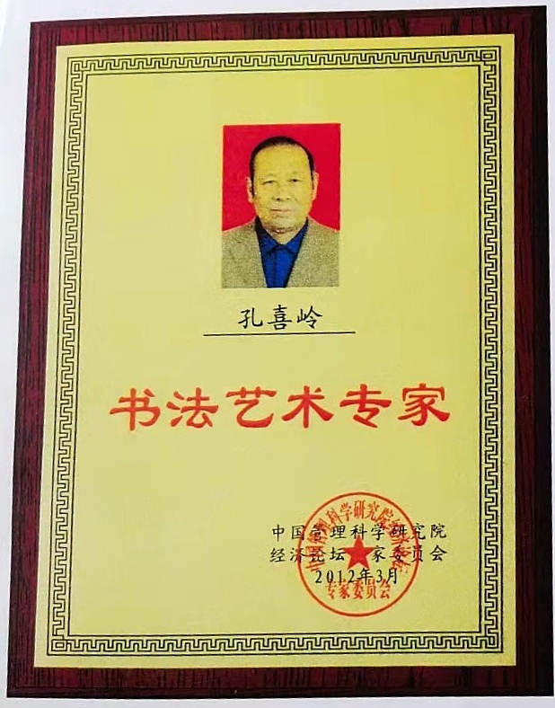 当代书法艺术专家孔喜岭