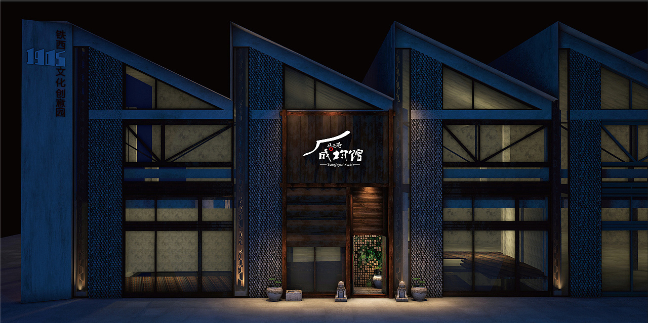 沈阳辰韩馆炭火烧肉餐厅设计