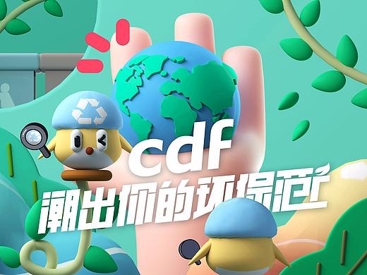 在cdf潮出你的环保范儿