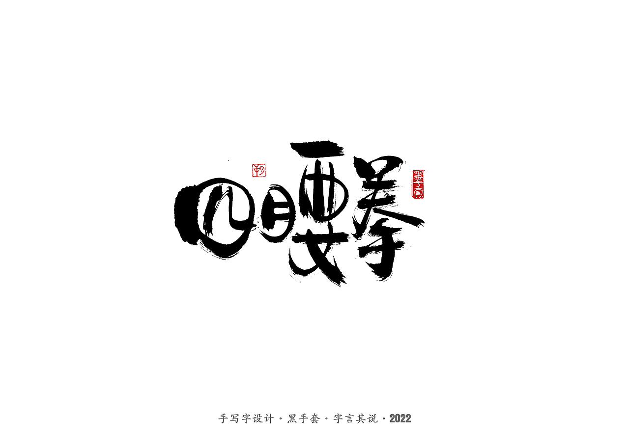 手写字 ·《龙珠》（图ZMjkwMzE0MzUy） - 字体/字形 - 站酷设计师字言其说原创素材 - 站酷ZCOOL