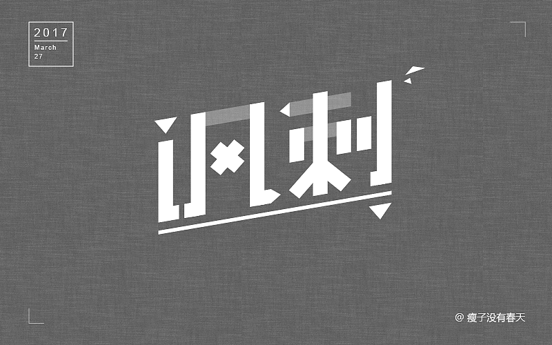 【三月】字体设计合集（图ZNzU3MzU1ODg=） - 字体/字形 - 站酷设计师瘦子没有春天原创素材 - 站酷ZCOOL