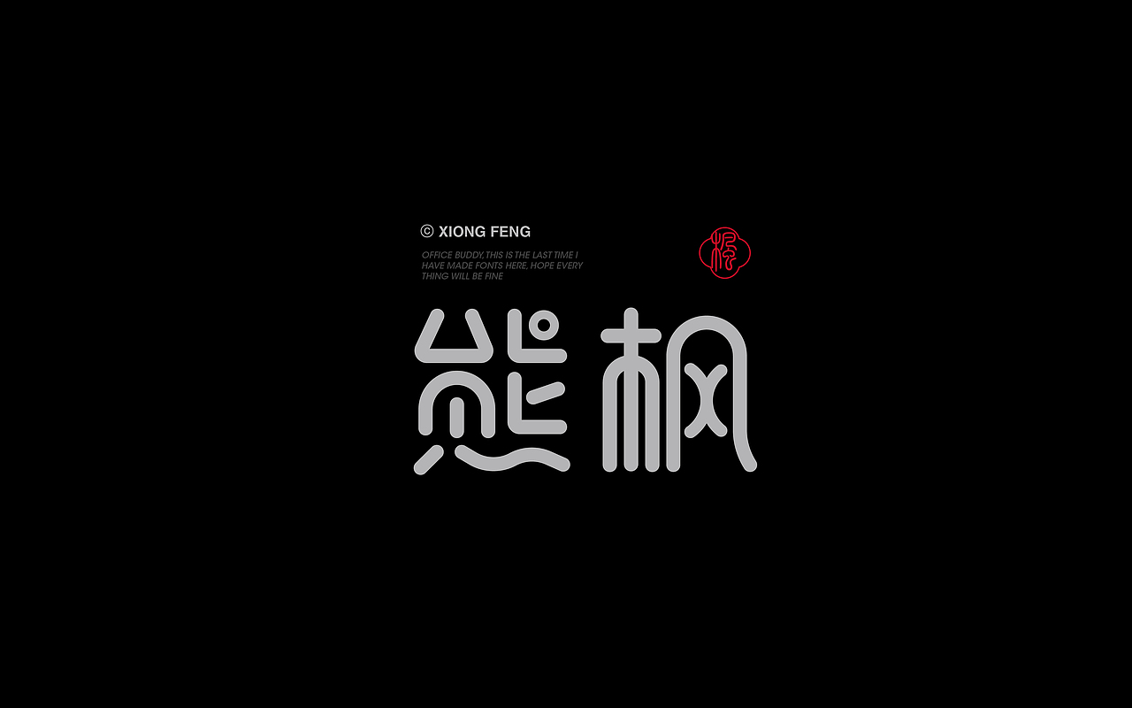 Font design-字体字形实验1.0（图ZMjg1Mjc1NDI4） - 字体/字形 - 站酷设计师白浪_原创素材 - 站酷ZCOOL