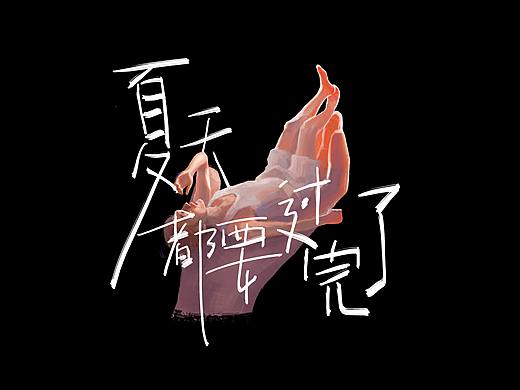 夏天都要过完了 却好像什么事都没有做