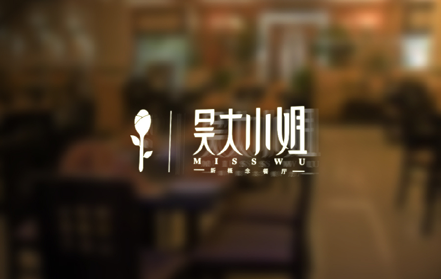 吴大小姐 概念餐厅logo设计（图ZMjUxMzkyMjg=） - 品牌 - 站酷设计师卫士7原创素材 - 站酷ZCOOL