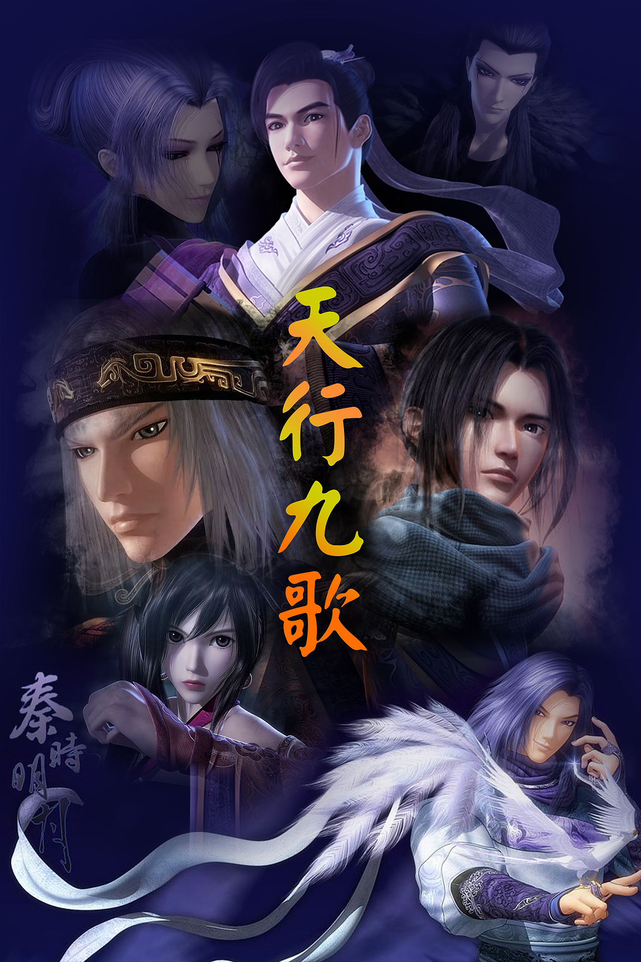 秦时明月之天行九歌（图ZMTQxNjI1NTQ4） - 海报 - 站酷设计师Z17410591原创素材 - 站酷ZCOOL