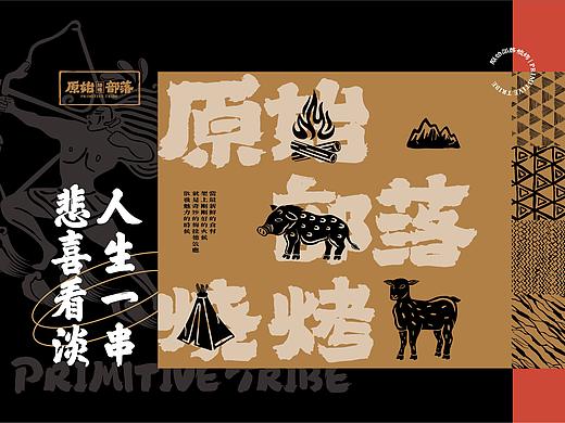 原始部落·烧烤品牌全案