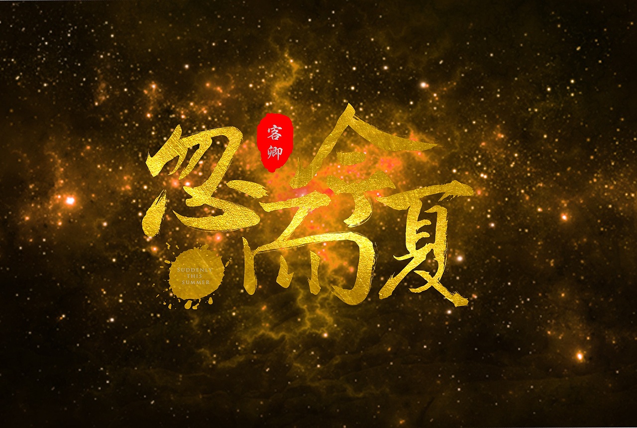 字体设计（图ZMjU4MTgxMTky） - 字体/字形 - 站酷设计师马小衍原创素材 - 站酷ZCOOL