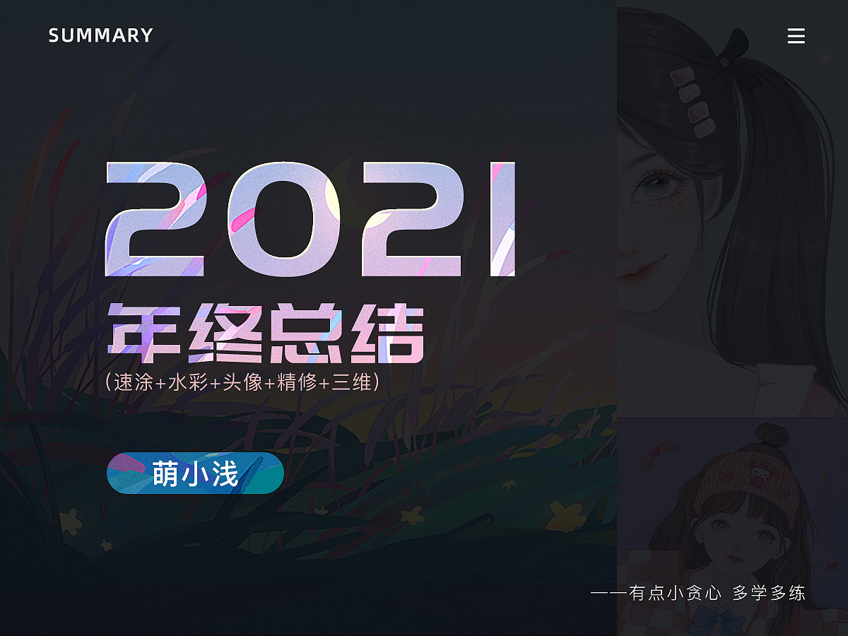 2021年终总结（图ZMjgyOTEwNzky） - 其他 - 站酷设计师萌小浅原创素材 - 站酷ZCOOL