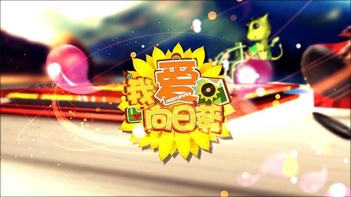 我爱向日葵 片头一（图ZNDAyNTk5OTI=） - 栏目片头 - 站酷设计师jadysea原创素材 - 站酷ZCOOL