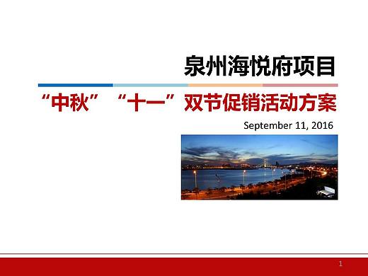 【活动】泉州海悦府项目-中秋国庆双节促销活动方案