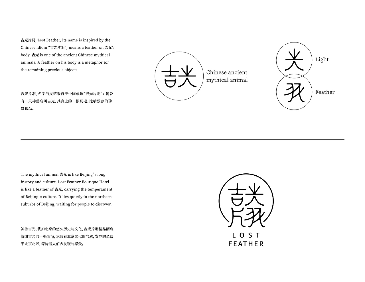 吉光片羽精品酒店 品牌设计