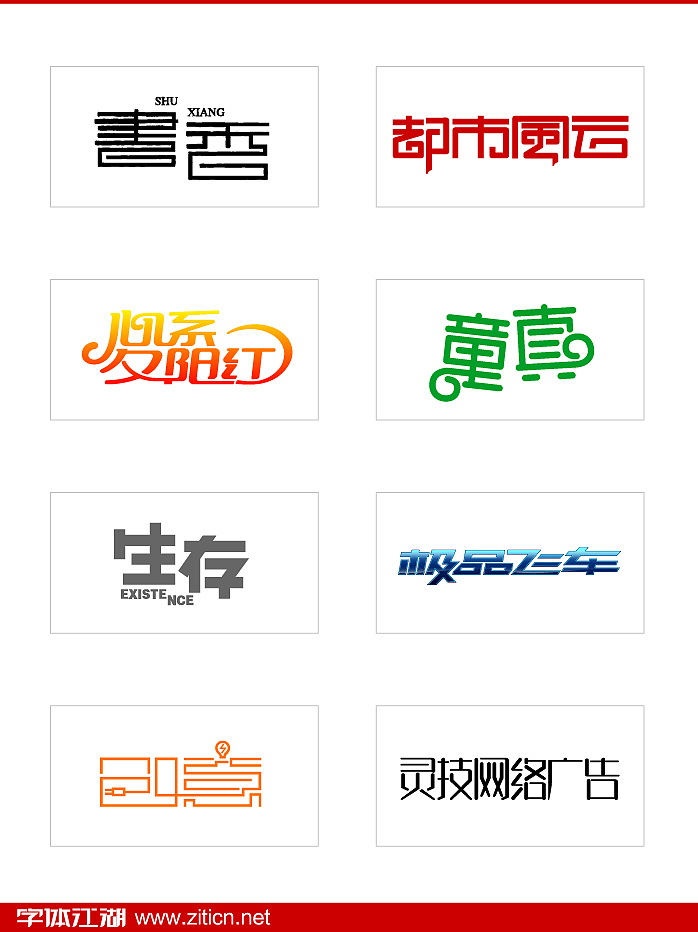 字体江湖152例字体设计
