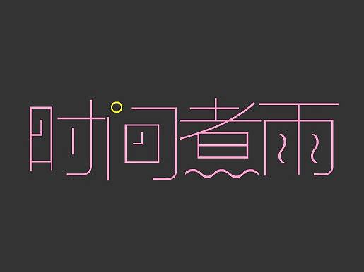 時(shí)間煮雨（個(gè)人主頁(yè)-ZMjQ4NjUzNTI=） - 其他UI - 站酷設(shè)計(jì)師筱糖糖原創(chuàng)素材 - 站酷ZCOOL
