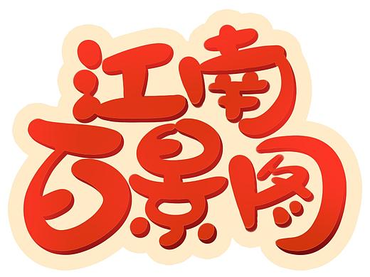 【江南百景图】没有姓名的npc们