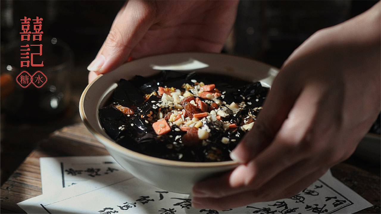 囍记糖水丨餐饮品牌