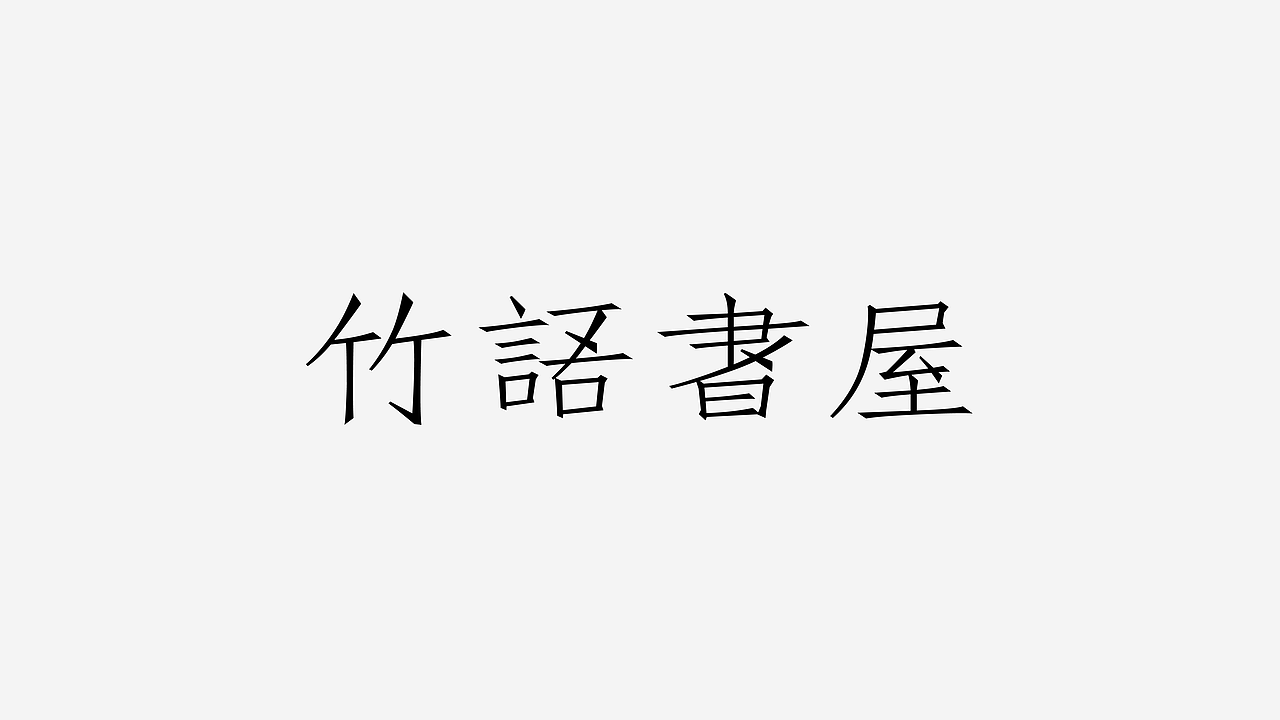 第二份练习作品/（图ZMTA0MjYxNTg0） - 字体/字形 - 站酷设计师妤一原创素材 - 站酷ZCOOL