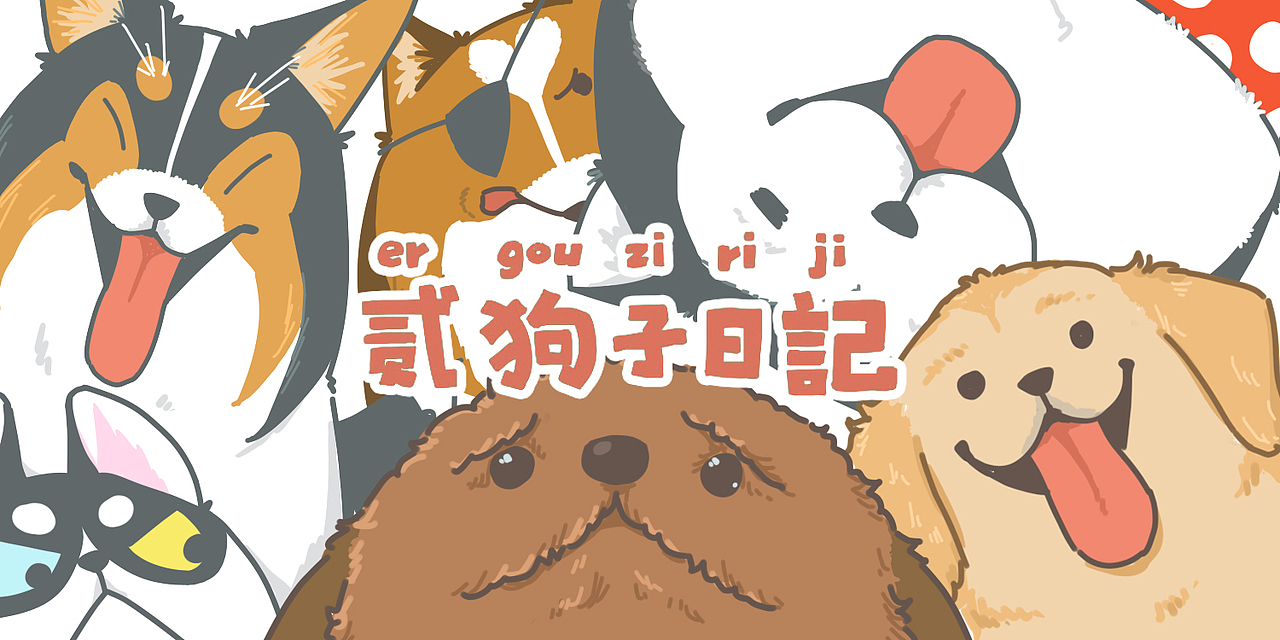 【二狗子日记】第10话:洗澡