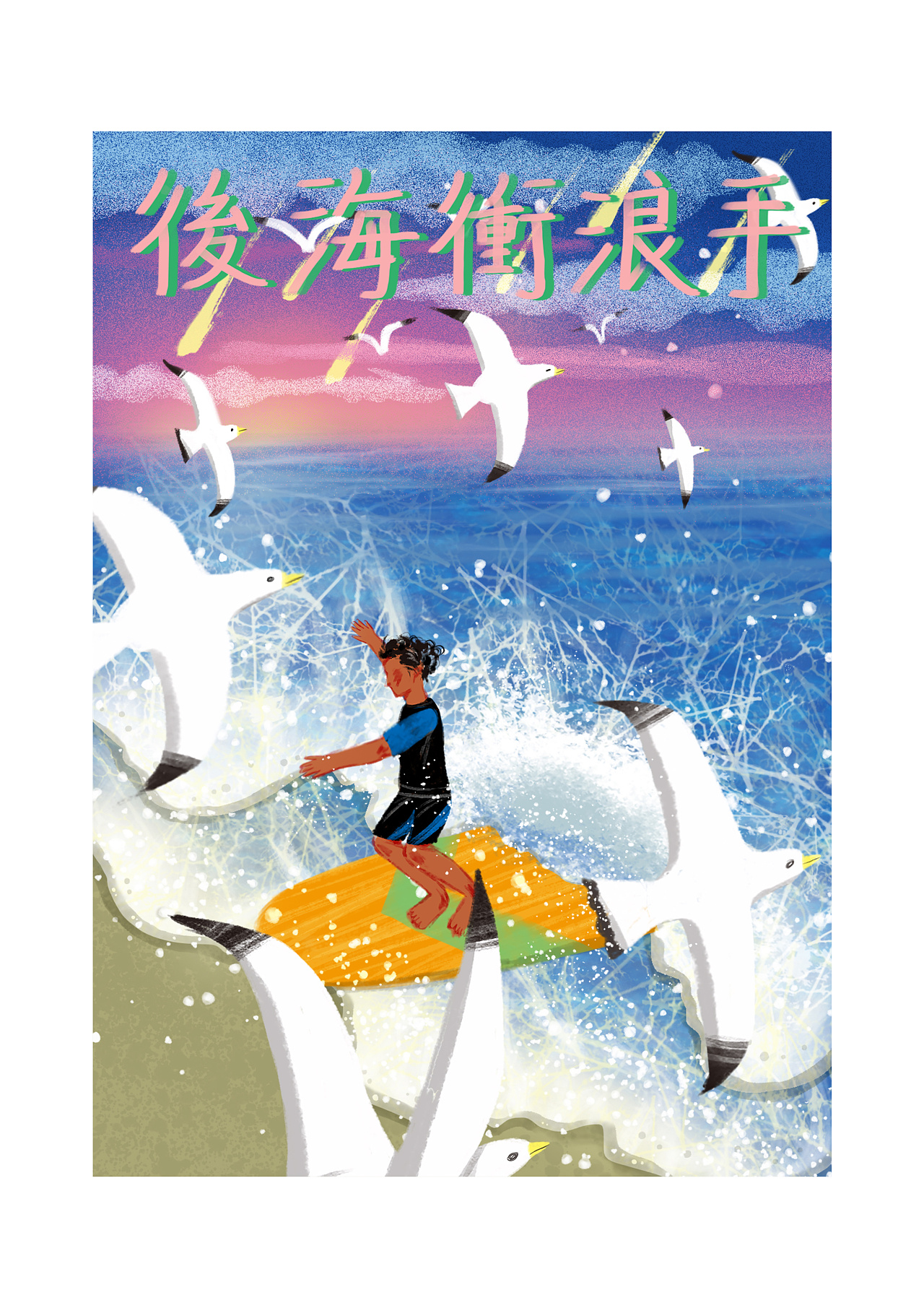 冲浪少年-后海冲浪手