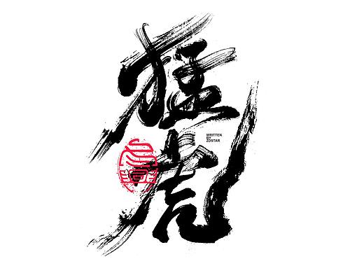 书法字体设计｜第130回