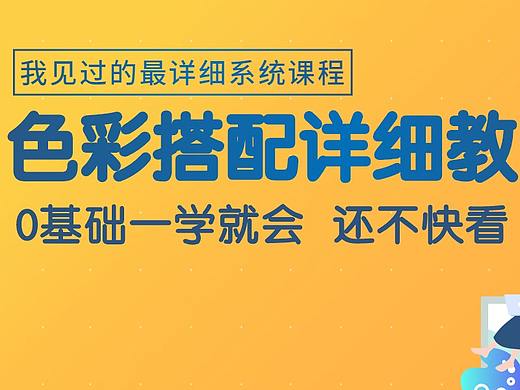 2021全网最全的平面设计色彩搭配讲解保姆级教程①