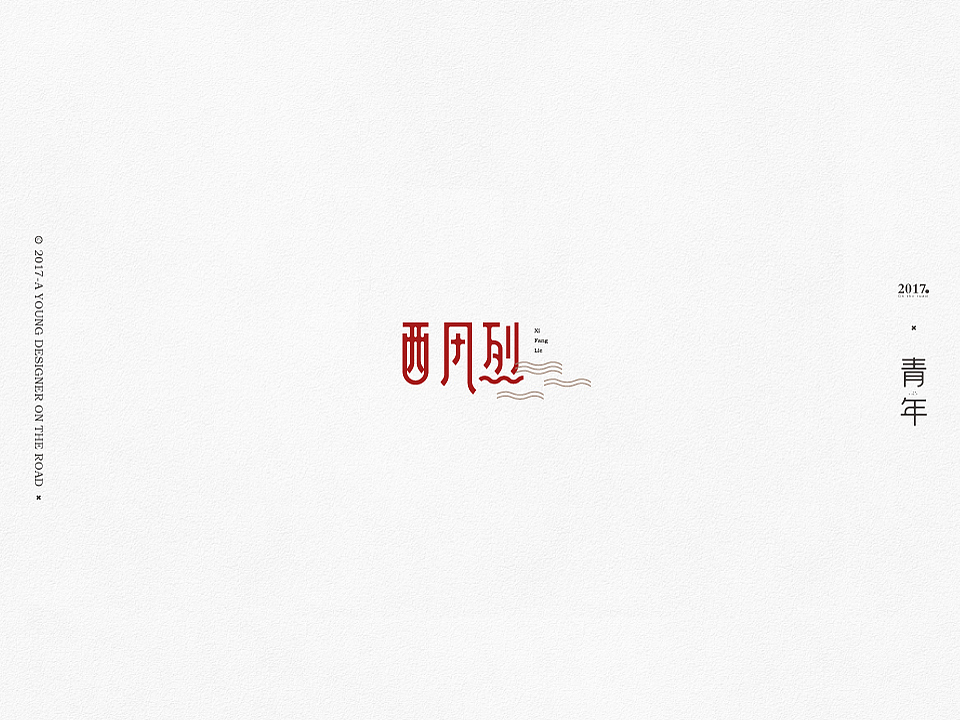 一些字|知了青年|知了No.6（图ZODc2OTkyMTY=） - 字体/字形 - 站酷设计师知了青年原创素材 - 站酷ZCOOL