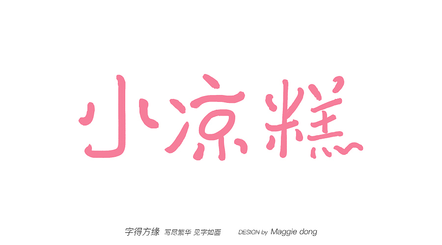 三月de手寫（圖ZMjAyMDA2MDYw） - 字體/字形 - 站酷設(shè)計師字樂原創(chuàng)素材 - 站酷ZCOOL