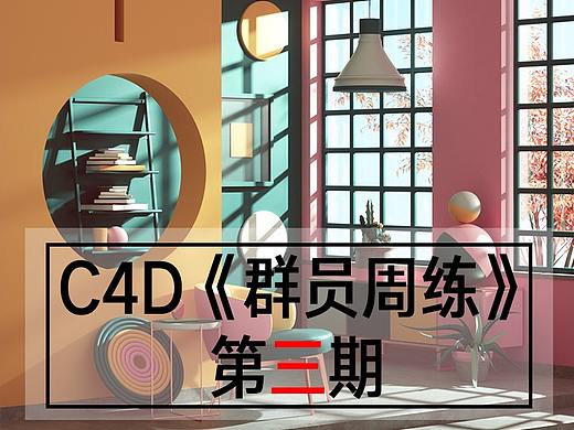 C4D《群员周练习(三期)》