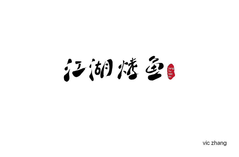 字体集（一）（图ZMTI3NTQ5MjE2） - 字体/字形 - 站酷设计师G_设计原创素材 - 站酷ZCOOL