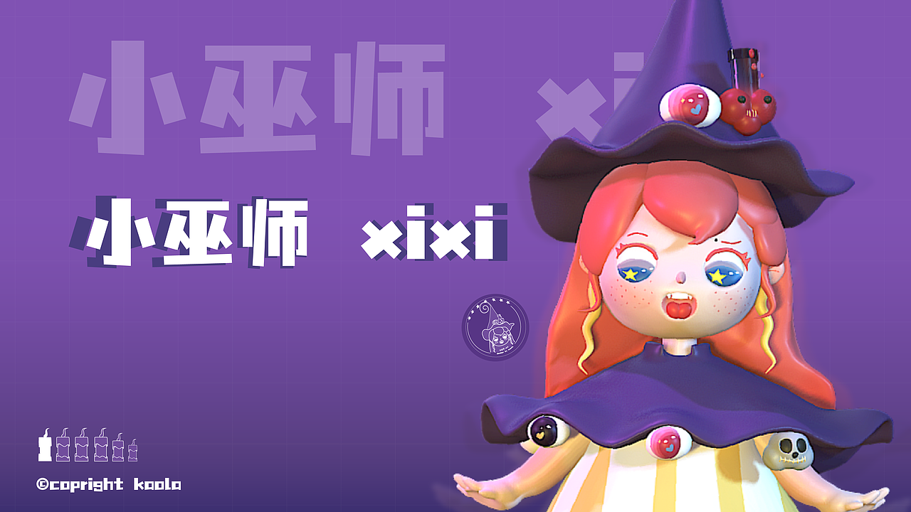 原创IP|小巫师xi x iIP形象设计