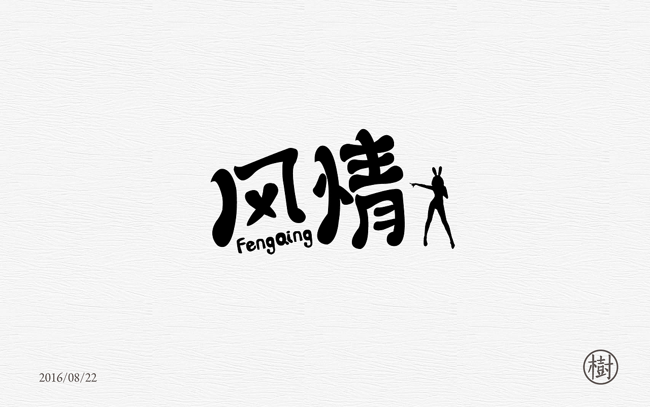 字体练习一日一练第二波