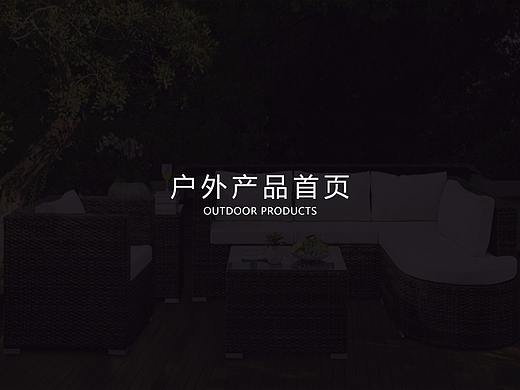 户外家具首页/电视首页