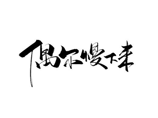 陰陽師-泡面番 暖心系列文案（個人主頁-ZMzc3MDA3ODA=） - 字體/字形 - 站酷設(shè)計師字樂原創(chuàng)素材 - 站酷ZCOOL