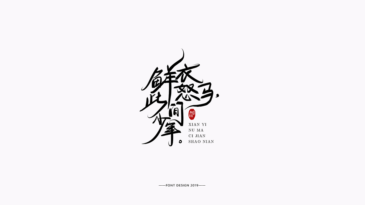 近期字体作品整合（图ZMTgzNDcyMDU2） - 字体/字形 - 站酷设计师湘顾无言原创素材 - 站酷ZCOOL