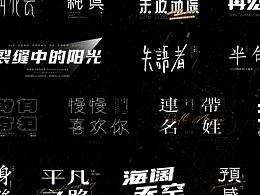 【字体设计】