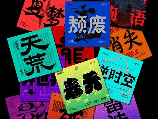 乱七八糟的字体版式