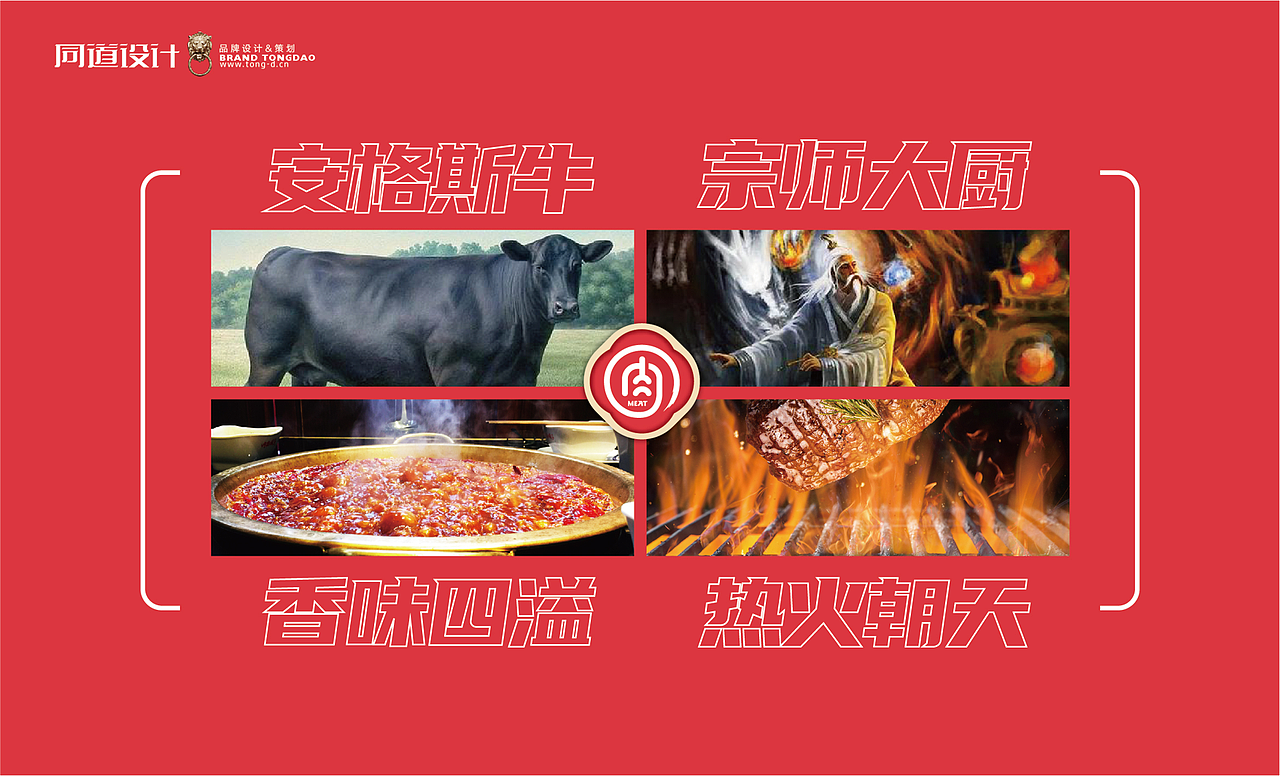 肉大厨×同道超级IP|真味宗师打造火锅煎烤食材第一品牌(图ZMjU4MTQxNjk2) - IP形象 - 站酷设计师同道设计SONG原创素材 - 站酷ZCOOL
