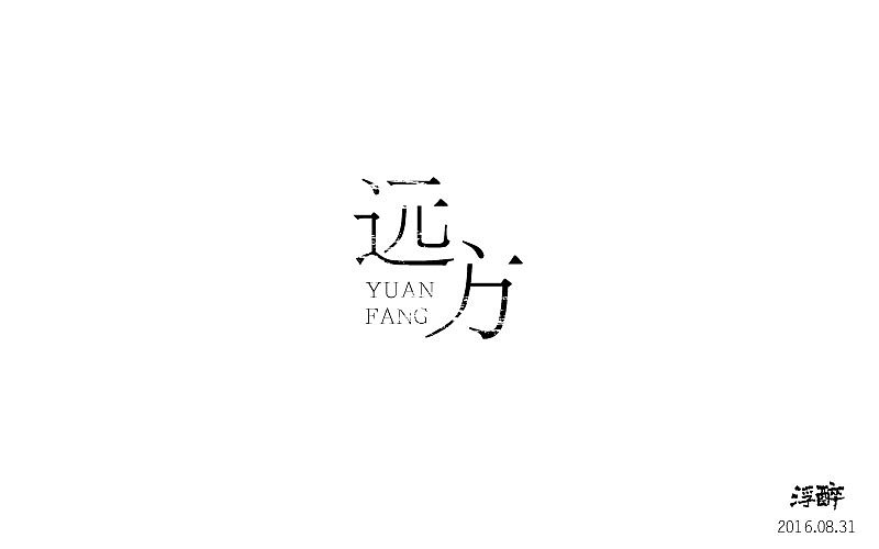 字体帮（五） 16.08.31-16.09.28（图ZNjAwMzg1NjQ=） - 字体/字形 - 站酷设计师浮醉icon原创素材 - 站酷ZCOOL
