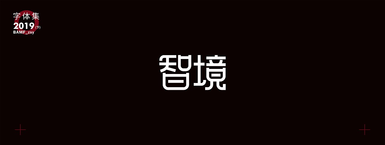 字體設計小結（下）- 2019