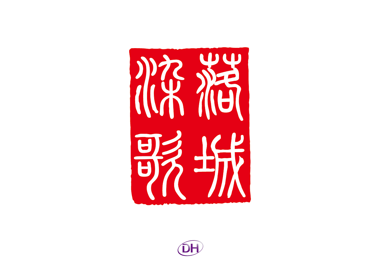 自说字话-落城染歌-02