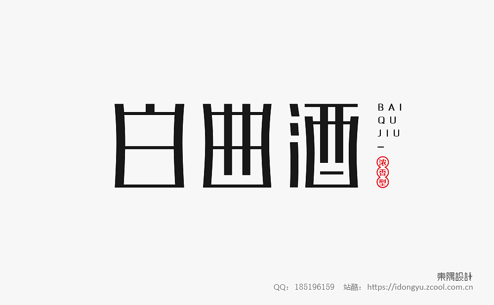 东隅字体设计（一）（图ZMTQ2NDI1OTYw） - 字体/字形 - 站酷设计师设计Samuel原创素材 - 站酷ZCOOL