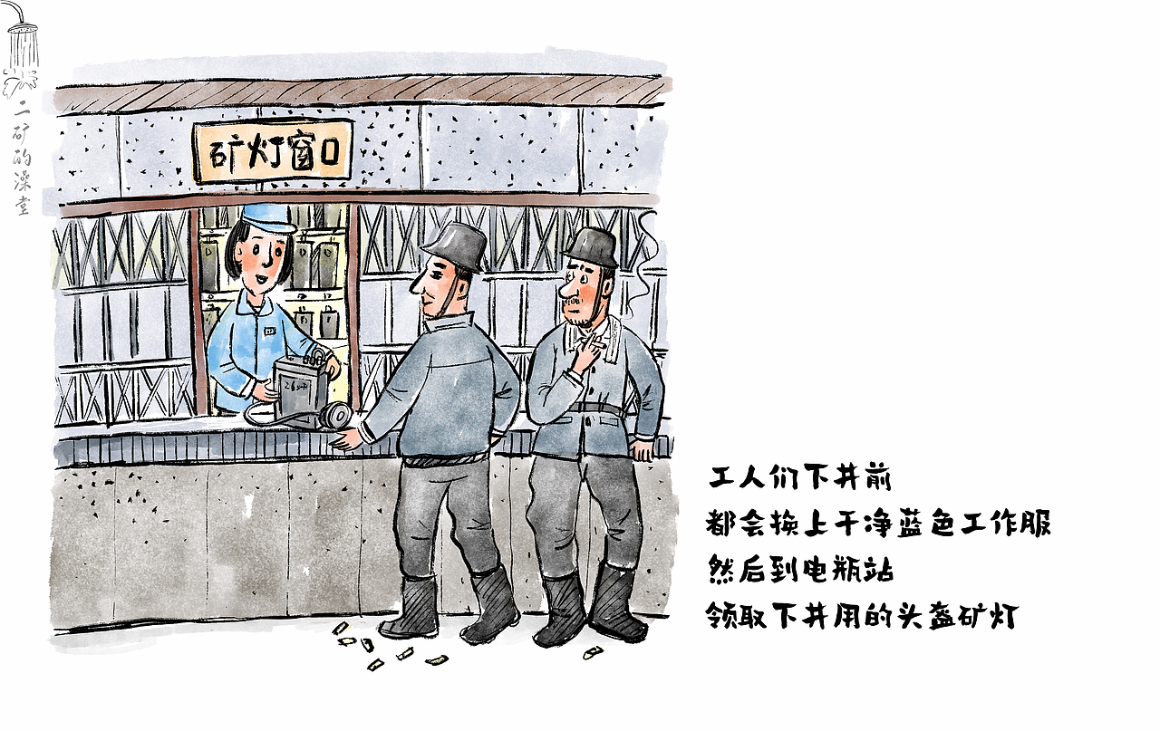 那年 · 那人· 那事 / 二矿澡堂（图ZMzM2ODgwMDEy） - 中/长篇漫画 - 站酷设计师将军他爸原创素材 - 站酷ZCOOL