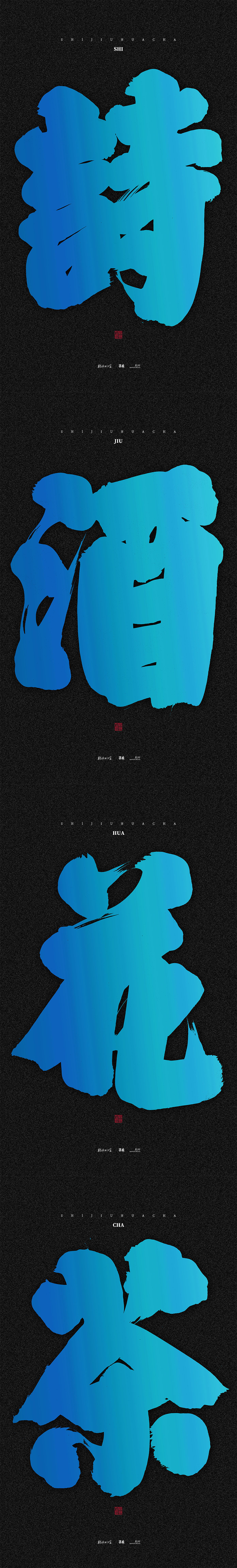 斯科/书法/手写/字型设计/粗体（图ZMzAwMDEzODg4） - 字体/字形 - 站酷设计师斯科原创素材 - 站酷ZCOOL