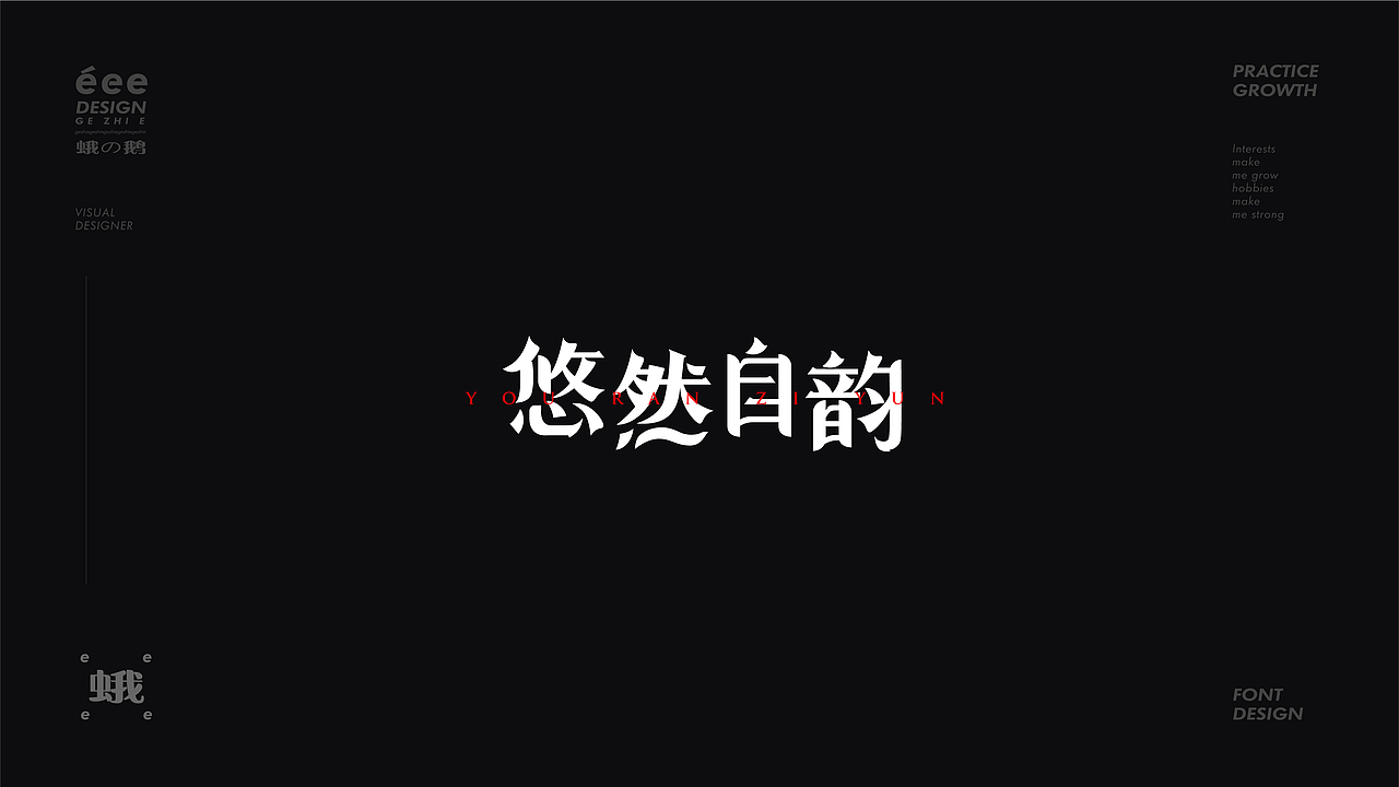 字体设计合集·多种风格（图ZMzAwODk5OTUy） - 字体/字形 - 站酷设计师阿志八月原创素材 - 站酷ZCOOL