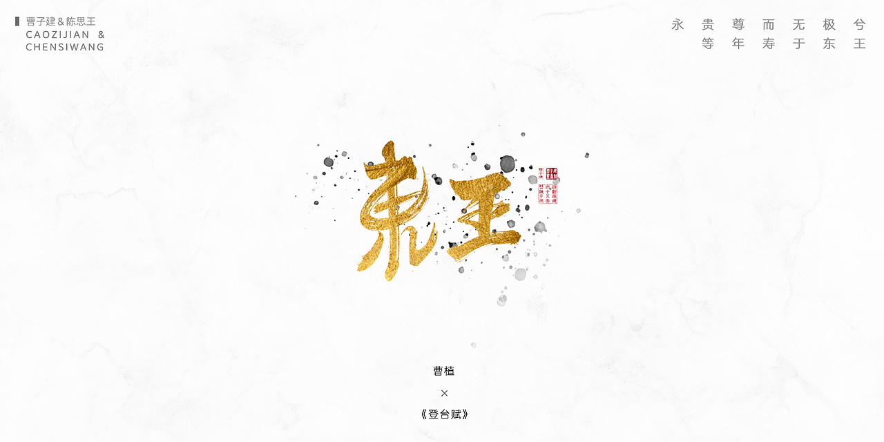《尘间集》-孤尘不寿，唯字与诗，不可轻负（图ZMTQ1MzI3OTIw） - 字体/字形 - 站酷设计师杨东上原创素材 - 站酷ZCOOL