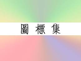 臨摹的一些圖標(biāo)