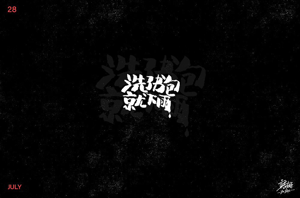 字体語研 — 02（图ZMTY5OTg5Nzg0） - 字体/字形 - 站酷设计师多多良_Totoro原创素材 - 站酷ZCOOL