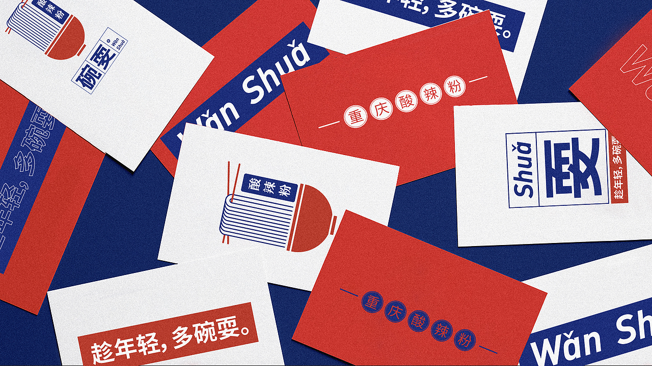 碗耍重庆酸辣粉——餐饮品牌设计 / 优站品牌营销（图ZMjU3NTI5MTY0） - 品牌 - 站酷设计师优站品牌策划原创素材 - 站酷ZCOOL